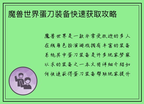 魔兽世界蛋刀装备快速获取攻略