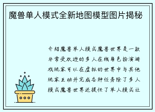 魔兽单人模式全新地图模型图片揭秘
