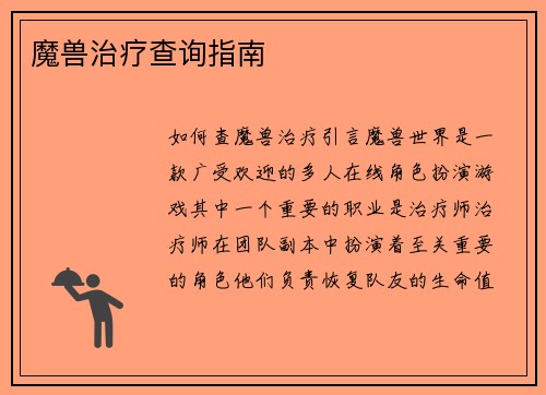 魔兽治疗查询指南