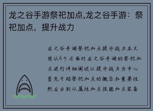 龙之谷手游祭祀加点,龙之谷手游：祭祀加点，提升战力