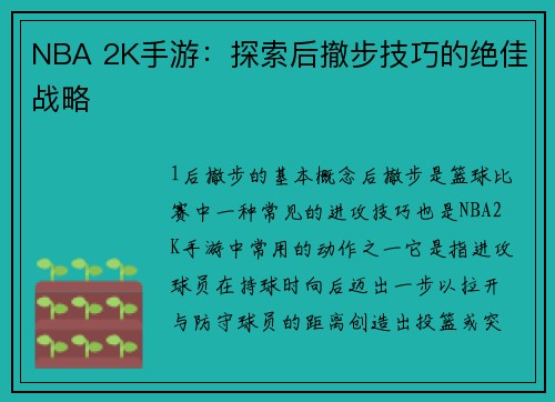 NBA 2K手游：探索后撤步技巧的绝佳战略