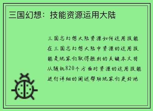 三国幻想：技能资源运用大陆