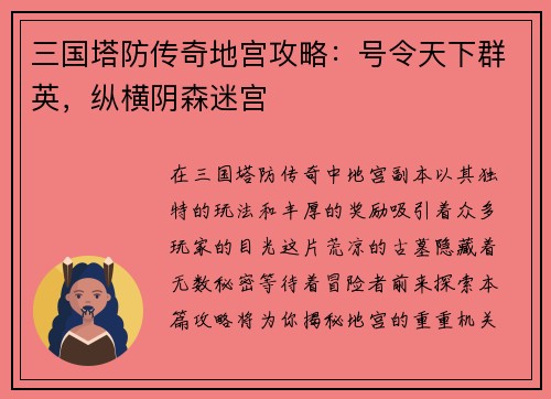 三国塔防传奇地宫攻略：号令天下群英，纵横阴森迷宫