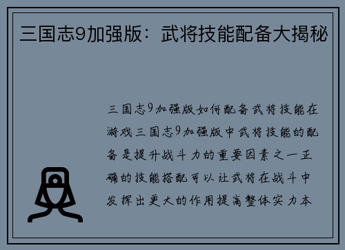 三国志9加强版：武将技能配备大揭秘