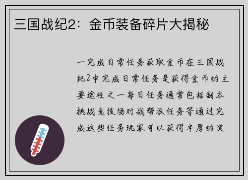 三国战纪2：金币装备碎片大揭秘