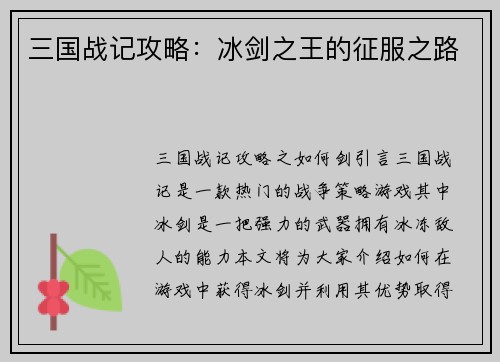三国战记攻略：冰剑之王的征服之路