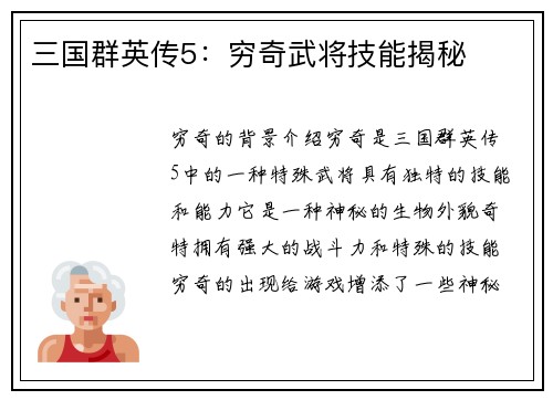 三国群英传5：穷奇武将技能揭秘