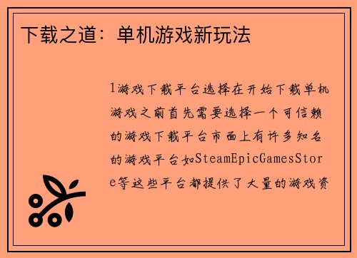 下载之道：单机游戏新玩法