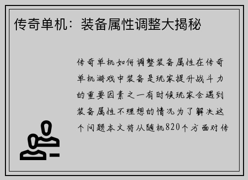 传奇单机：装备属性调整大揭秘
