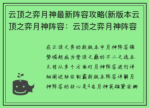 云顶之弈月神最新阵容攻略(新版本云顶之弈月神阵容：云顶之弈月神阵容制霸指南：登顶新版本之巅)