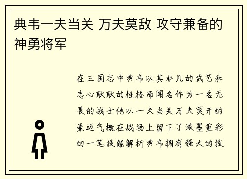 典韦一夫当关 万夫莫敌 攻守兼备的神勇将军