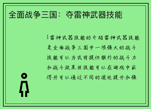 全面战争三国：夺雷神武器技能