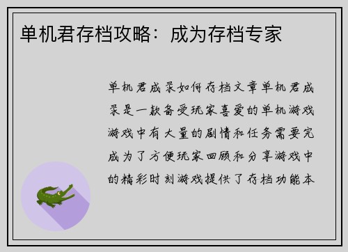 单机君存档攻略：成为存档专家