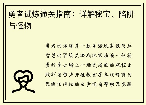 勇者试炼通关指南：详解秘宝、陷阱与怪物