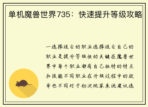 单机魔兽世界735：快速提升等级攻略