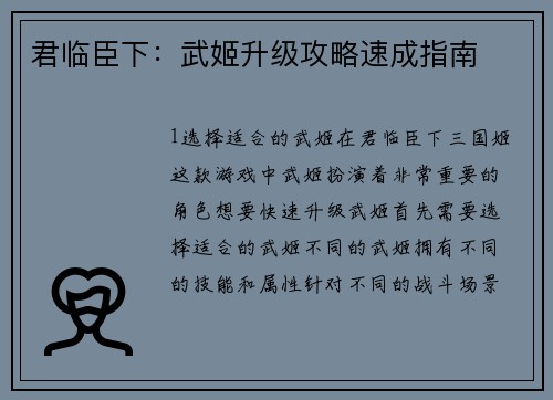 君临臣下：武姬升级攻略速成指南
