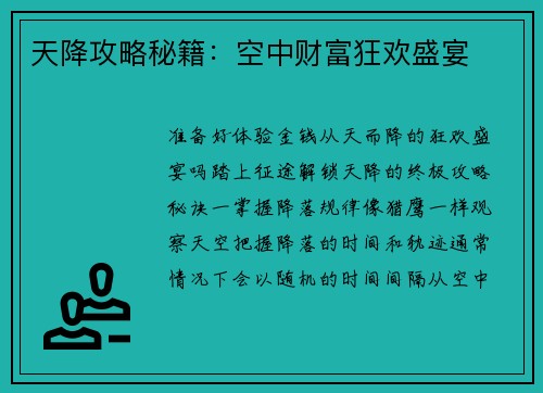 天降攻略秘籍：空中财富狂欢盛宴