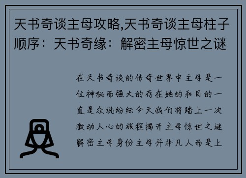 天书奇谈主母攻略,天书奇谈主母柱子顺序：天书奇缘：解密主母惊世之谜