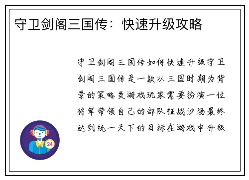守卫剑阁三国传：快速升级攻略