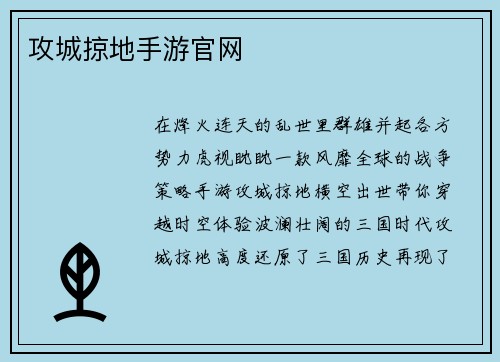 攻城掠地手游官网