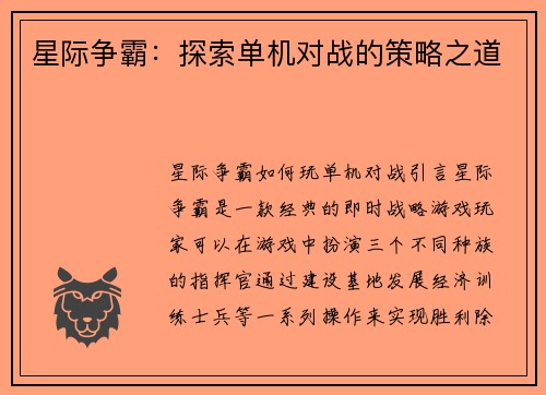 星际争霸：探索单机对战的策略之道