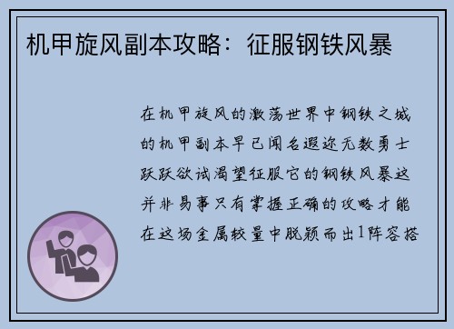 机甲旋风副本攻略：征服钢铁风暴