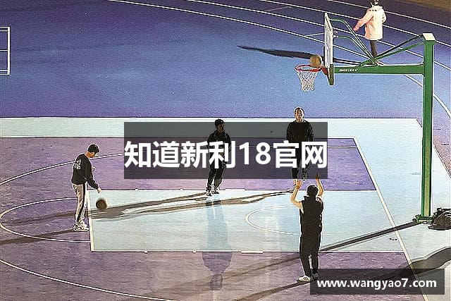 知道新利18官网
